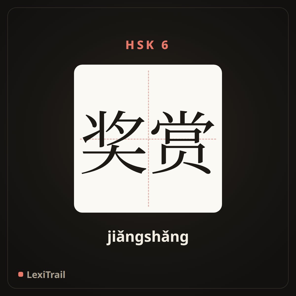 奖赏 — the Chinese character for reward (jiǎngshǎng), stroke diagram