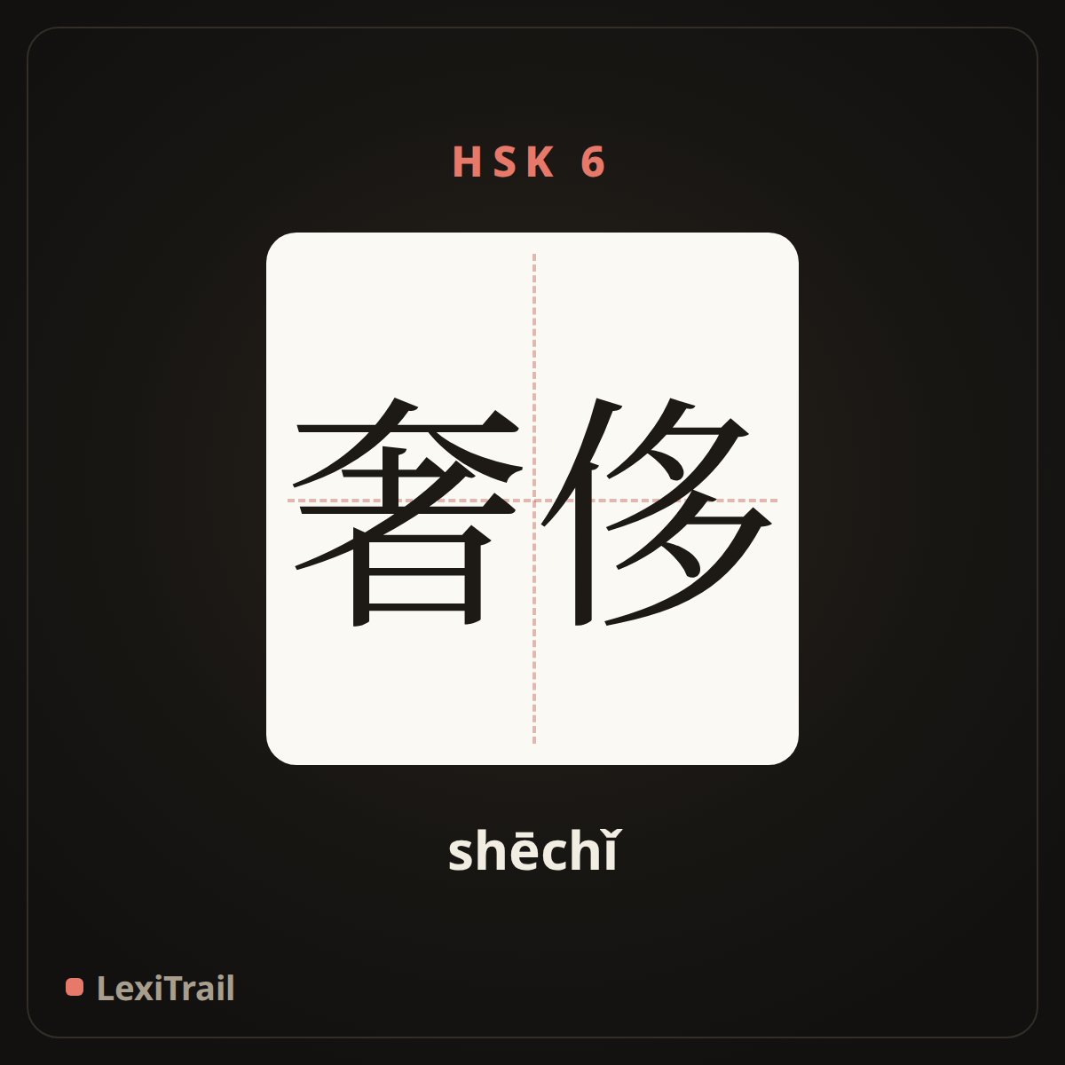 奢侈 — the Chinese character for luxurious (shēchǐ), stroke diagram