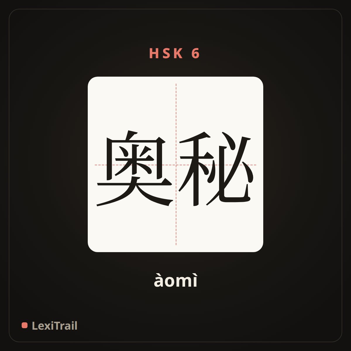 奥秘 — the Chinese character for secret (àomì), stroke diagram