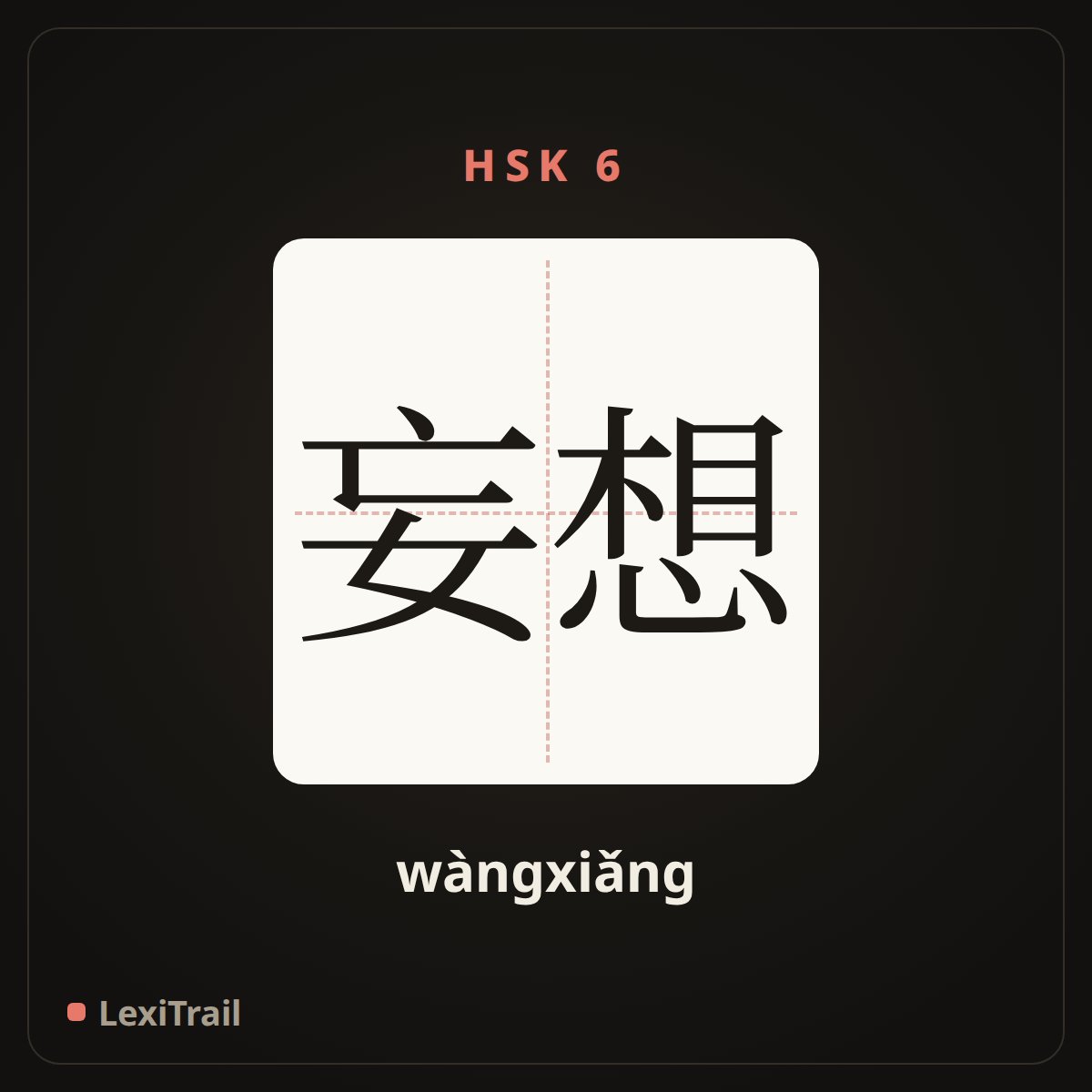 妄想 — the Chinese character for mirage; deliria (wàngxiǎng), stroke diagram