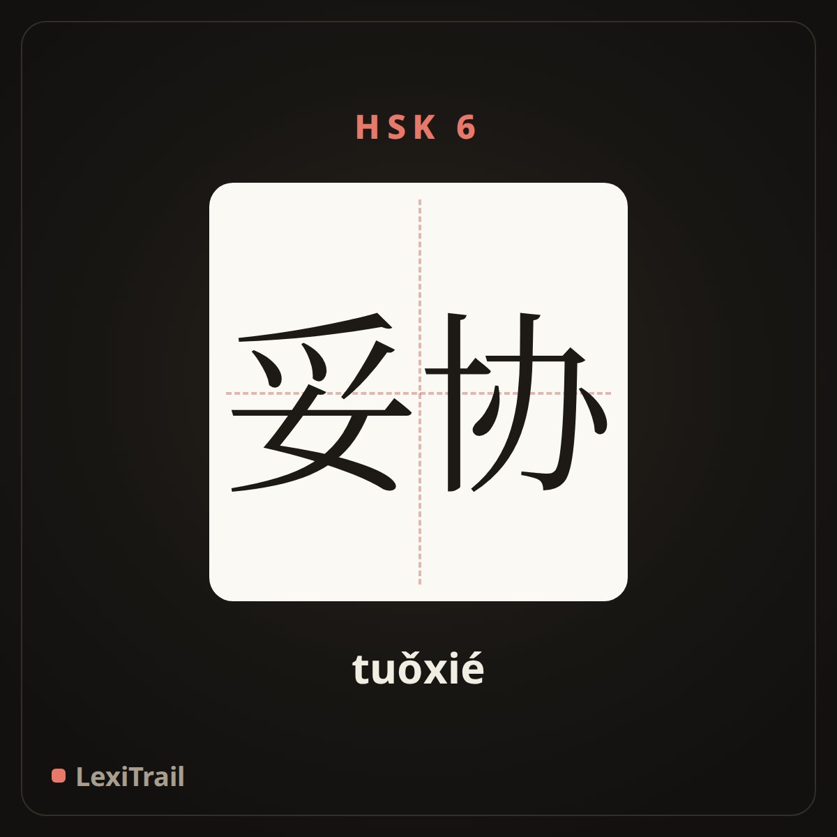 妥协 — the Chinese character for compromise (tuǒxié), stroke diagram