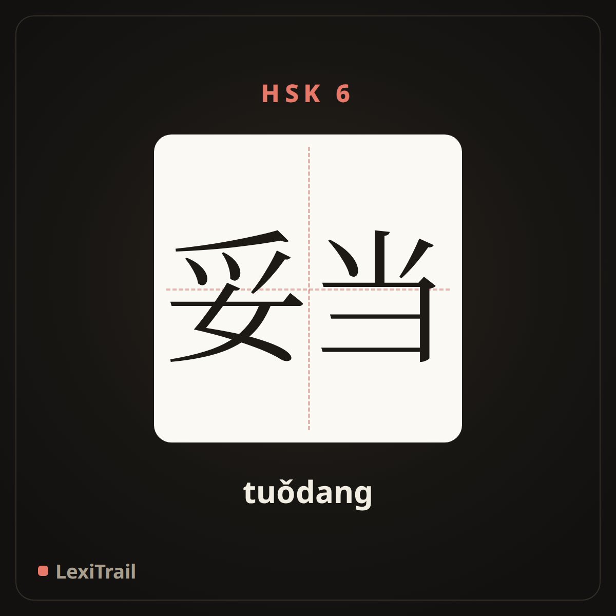 妥当 — the Chinese character for appropriate (tuǒdang), stroke diagram