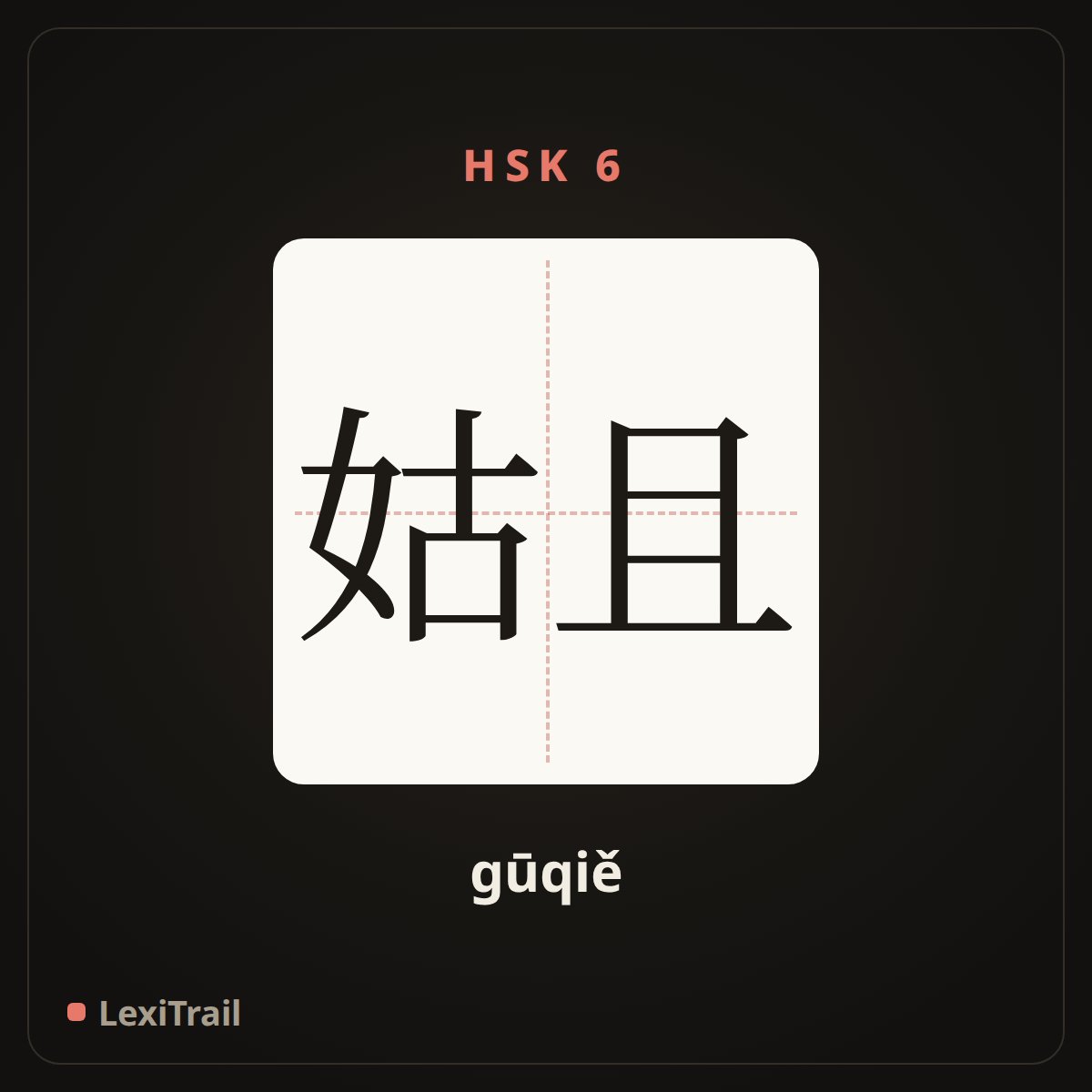 姑且 — the Chinese character for Tentatively (gūqiě), stroke diagram