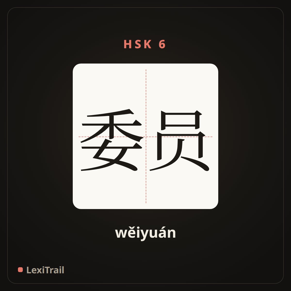 委员 — the Chinese character for Committee member (wěiyuán), stroke diagram