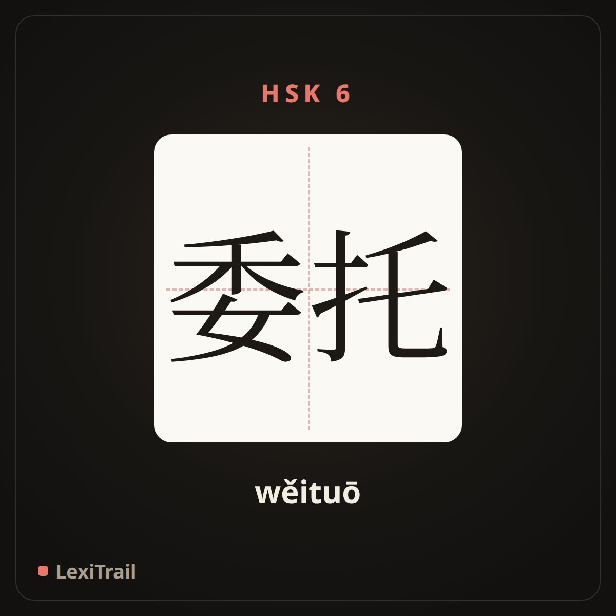 委托 — the Chinese character for Entrust (wěituō), stroke diagram