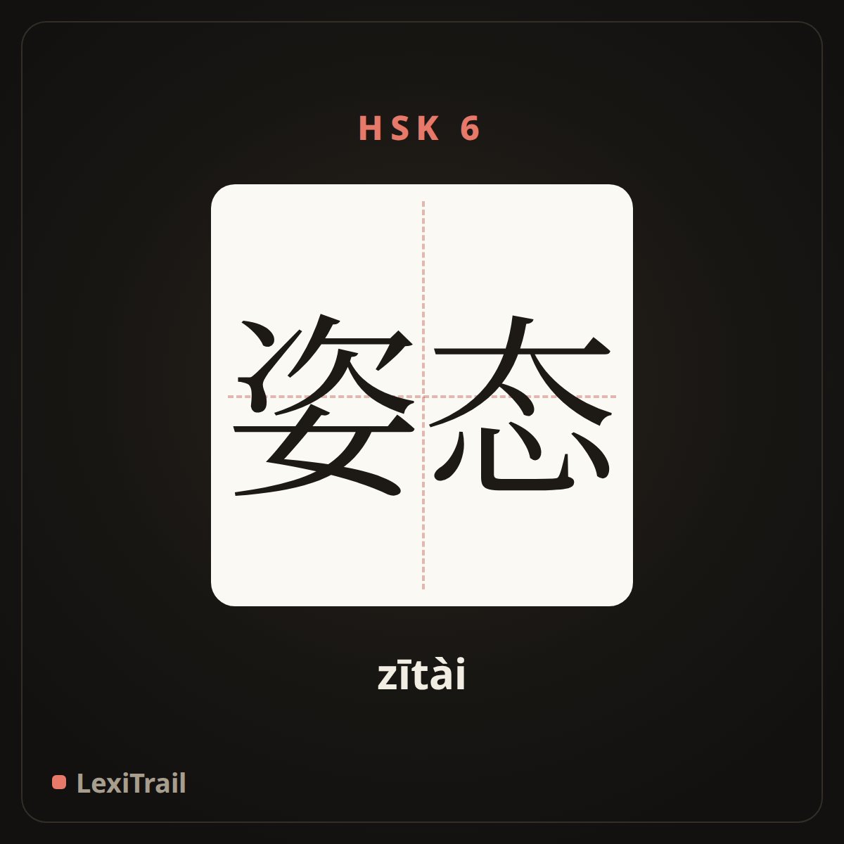 姿态 — the Chinese character for attitude (zītài), stroke diagram