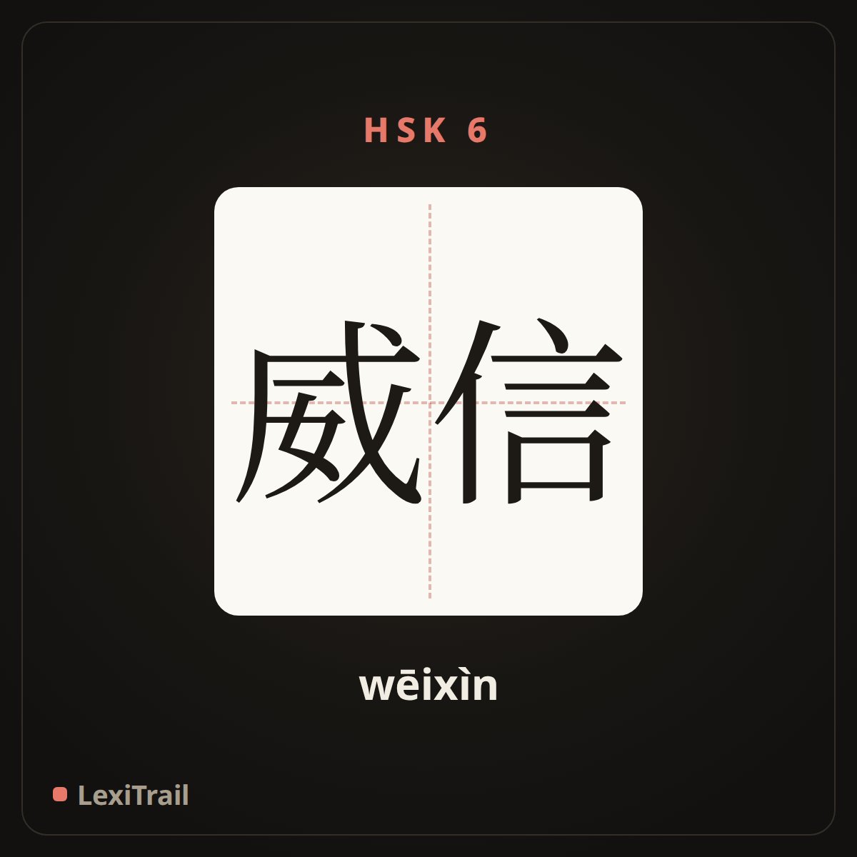 威信 — the Chinese character for Authority (wēixìn), stroke diagram