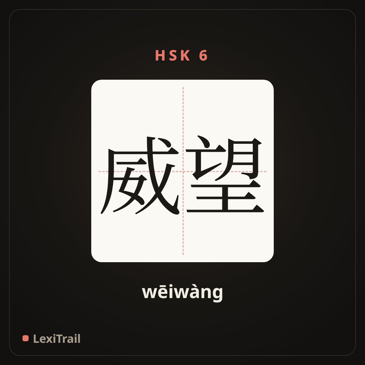 威望 — the Chinese character for prestige (wēiwàng), stroke diagram