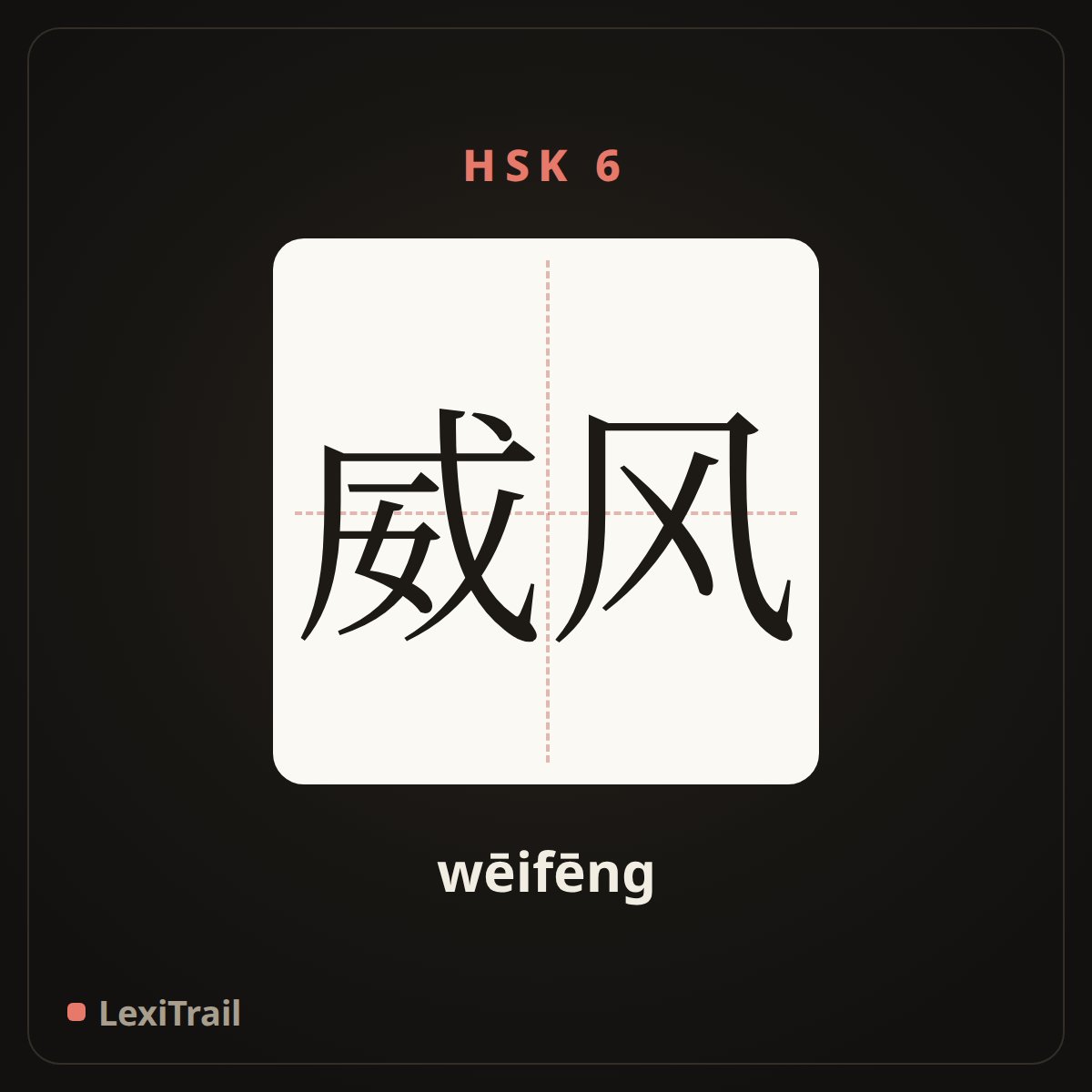 威风 — the Chinese character for Prestige (wēifēng), stroke diagram