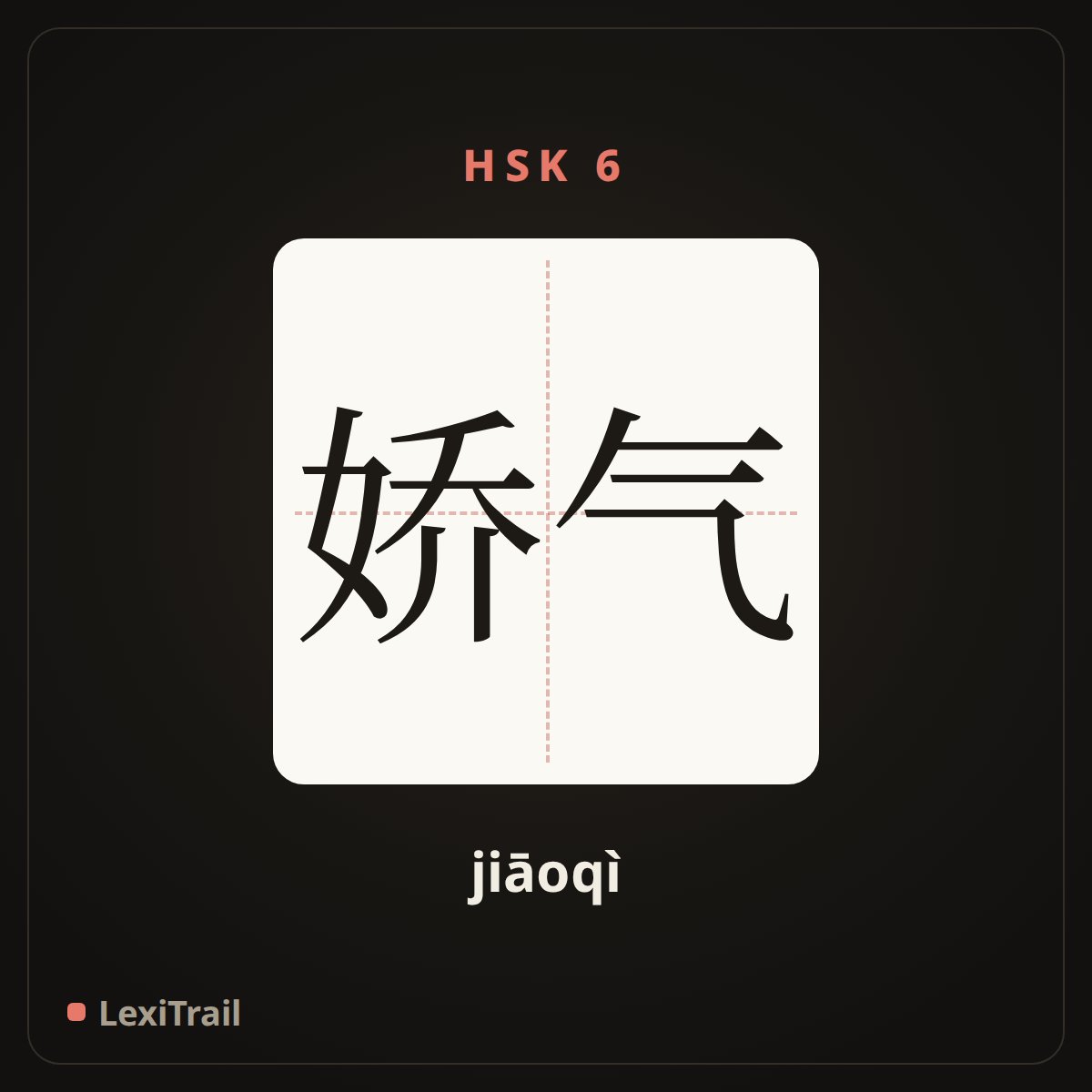 娇气 — the Chinese character for effeminate (jiāoqì), stroke diagram