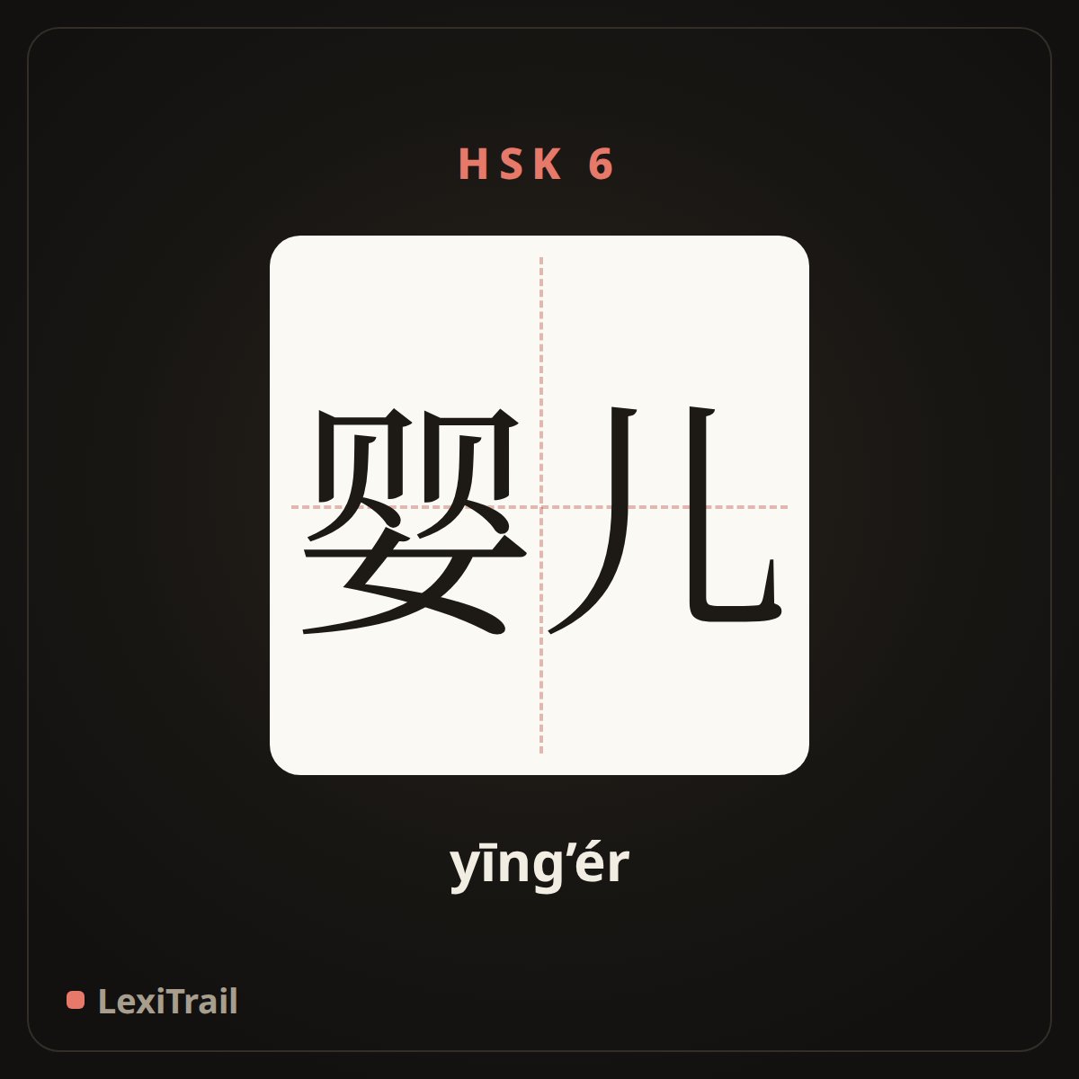 婴儿 — the Chinese character for baby (yīng’ér), stroke diagram