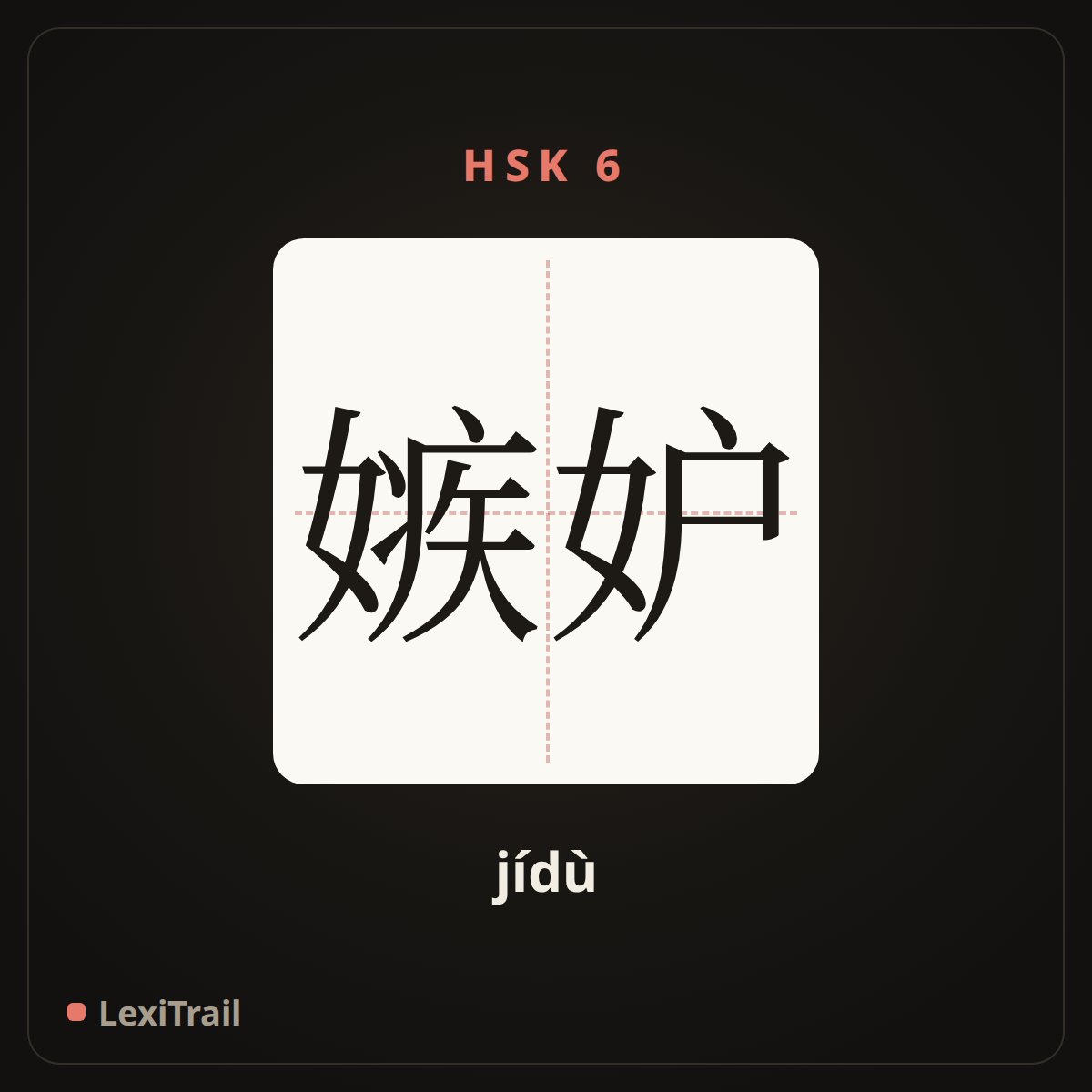 嫉妒 — the Chinese character for Envy (jídù), stroke diagram