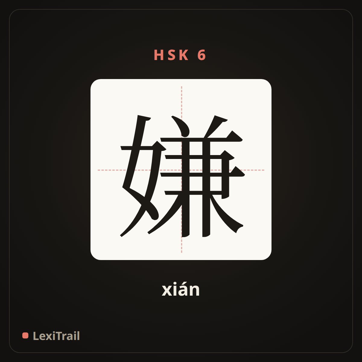 嫌 — the Chinese character for dislike and avoid (xián), stroke diagram