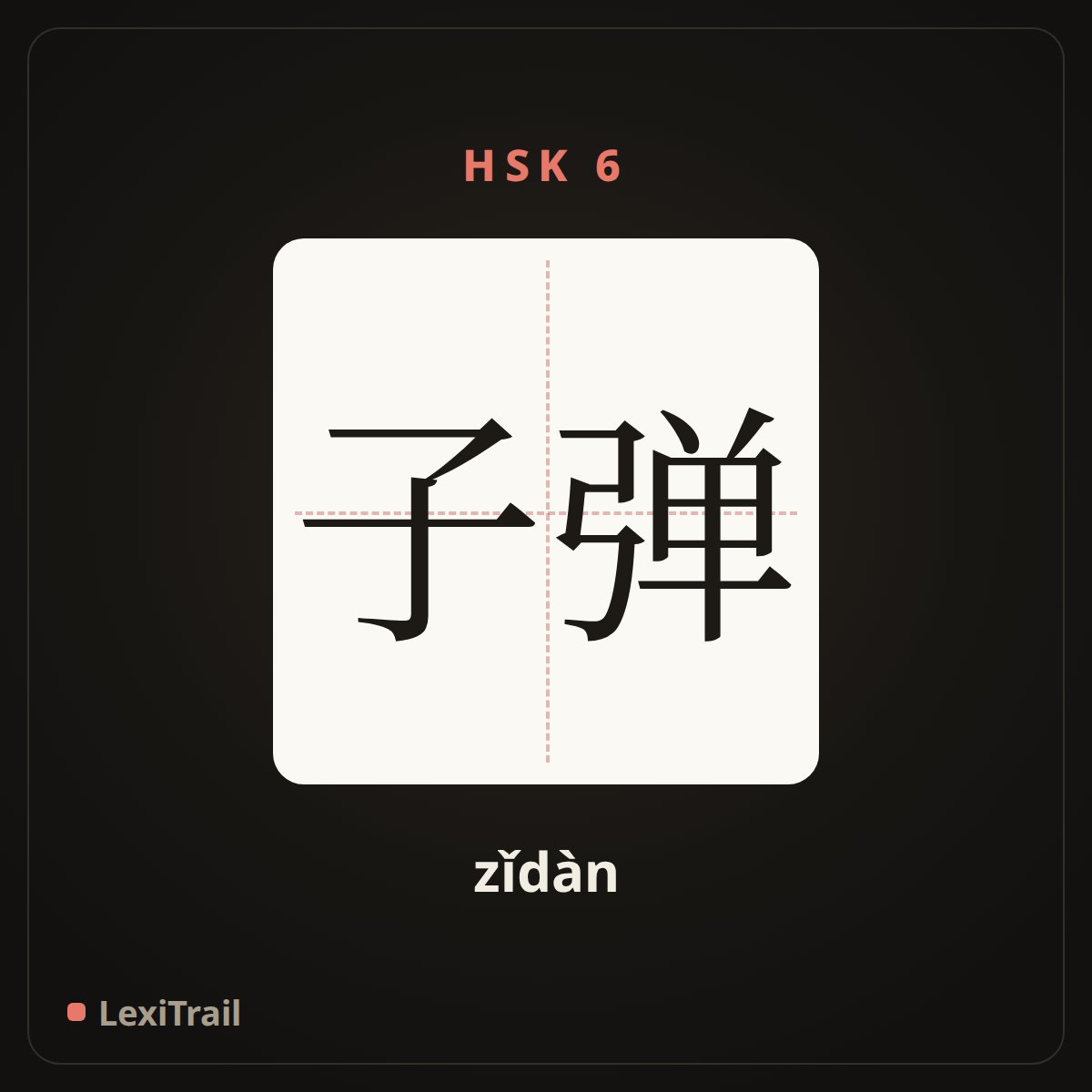 子弹 — the Chinese character for Bullet (zǐdàn), stroke diagram