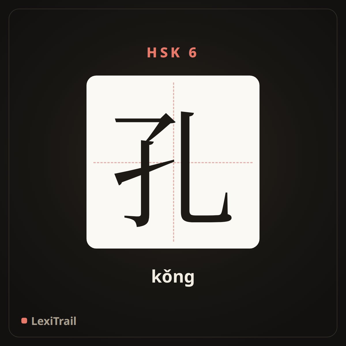 孔 — the Chinese character for hole (kǒng), stroke diagram