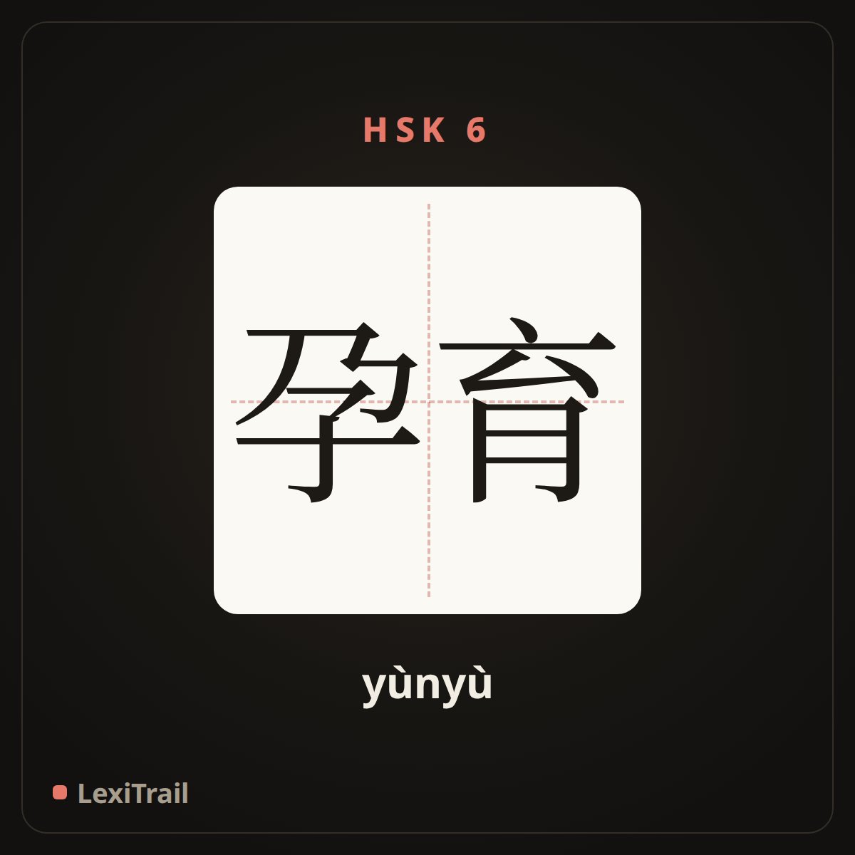 孕育 — the Chinese character for inoculation; breed (yùnyù), stroke diagram