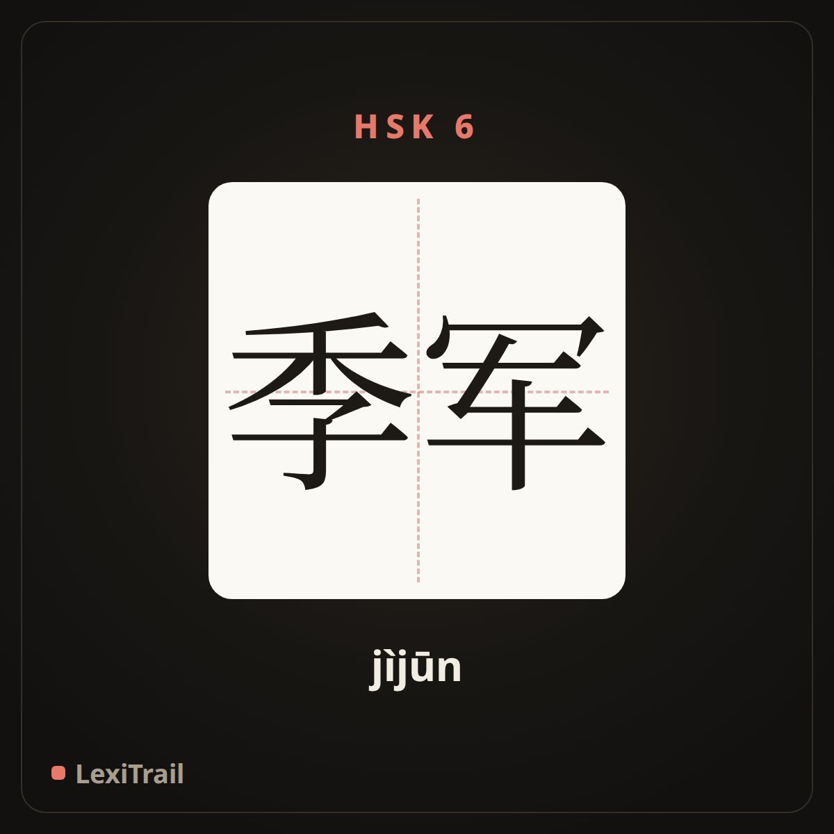 季军 — the Chinese character for Third place (jìjūn), stroke diagram