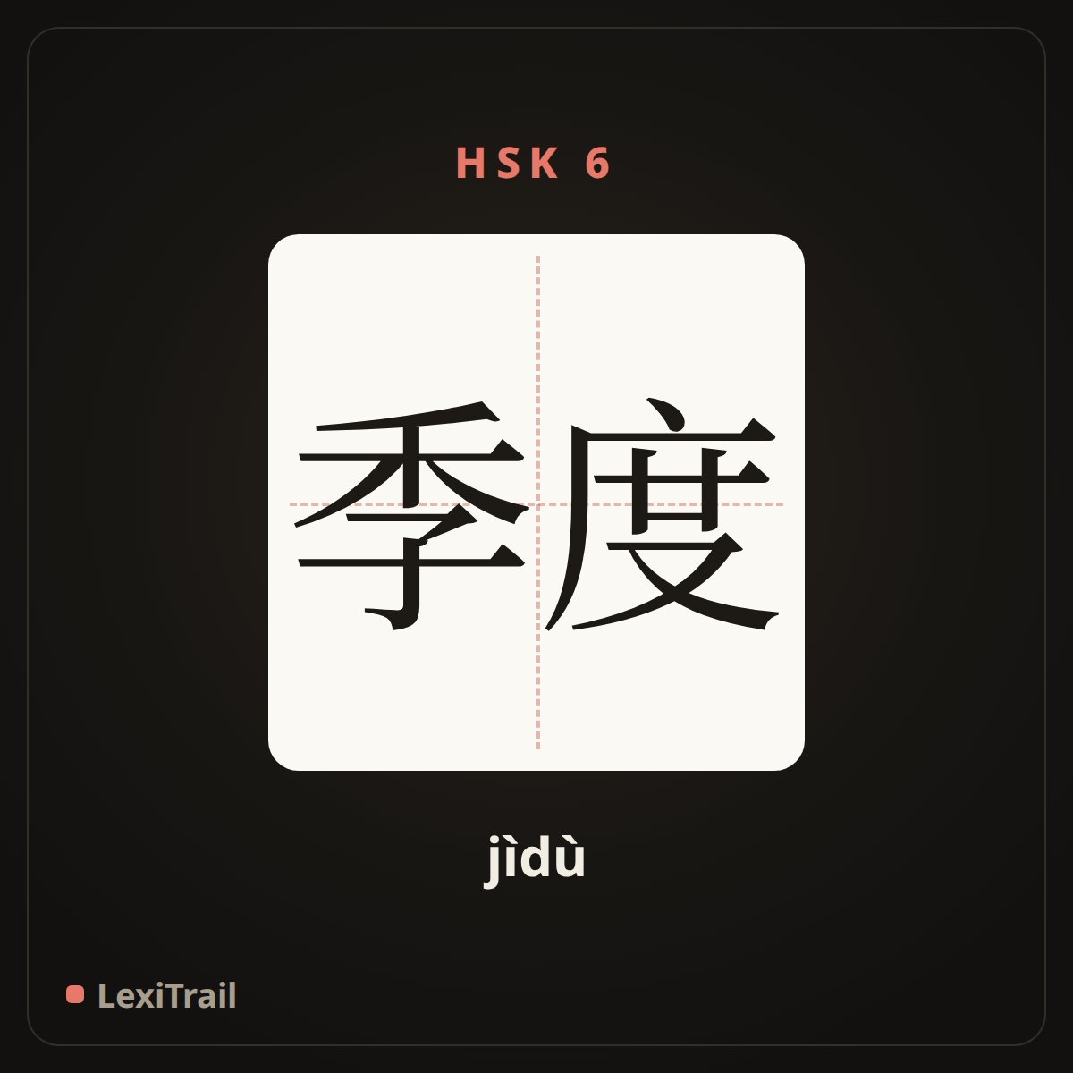 季度 — the Chinese character for quarter (of a year) (jìdù), stroke diagram