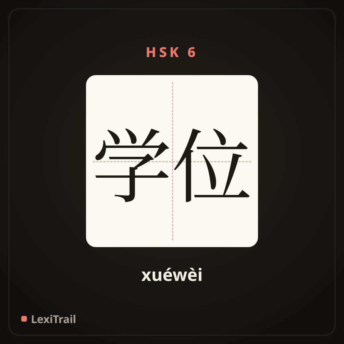 学位 — the Chinese character for Academic degree (xuéwèi), stroke diagram