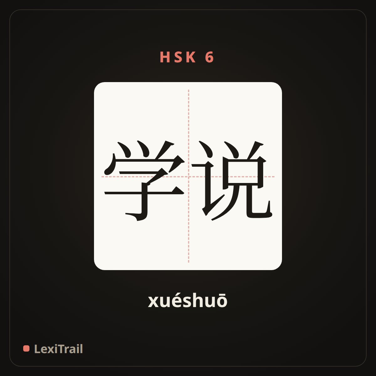 学说 — the Chinese character for theory (xuéshuō), stroke diagram