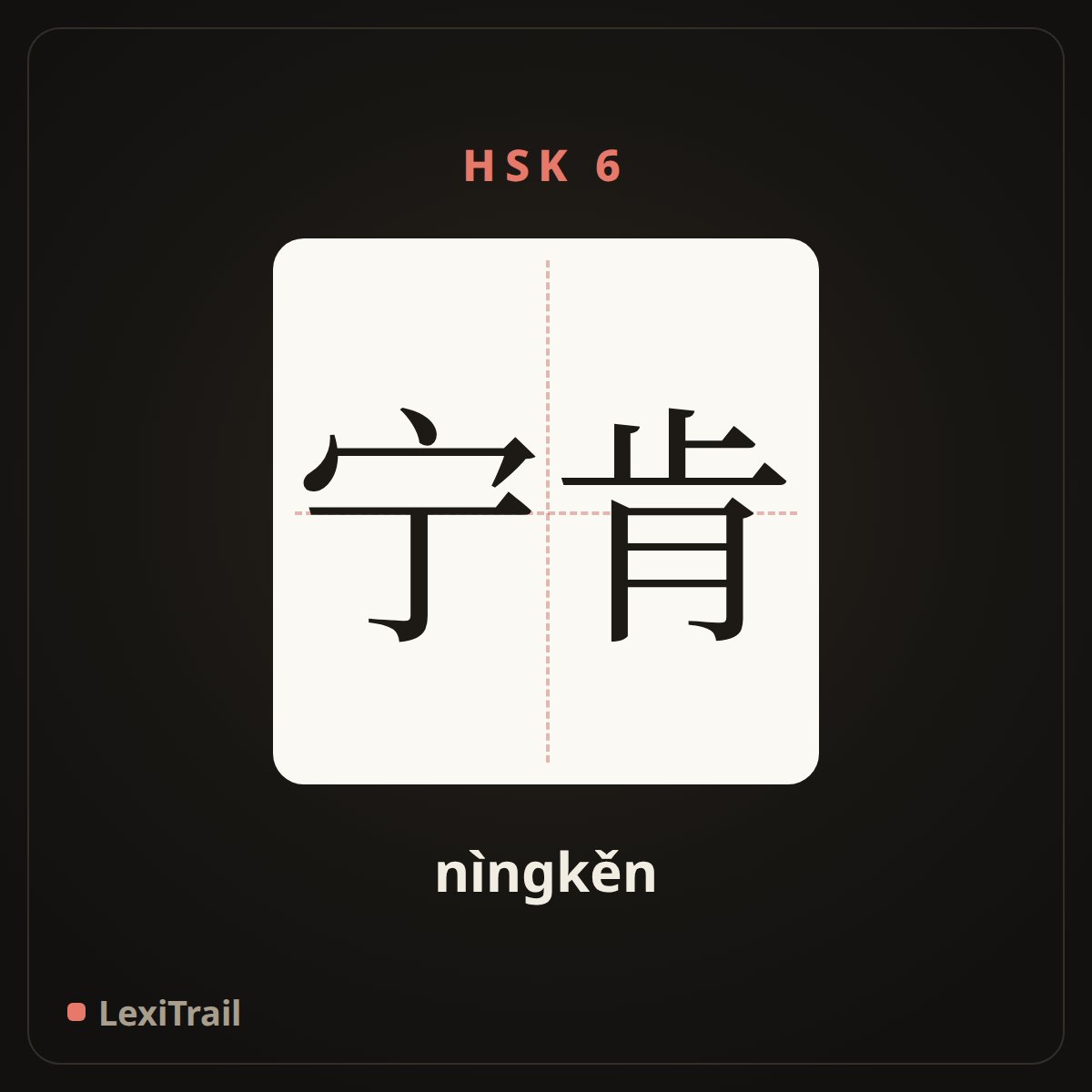 宁肯 — the Chinese character for would rather than (nìngkěn), stroke diagram