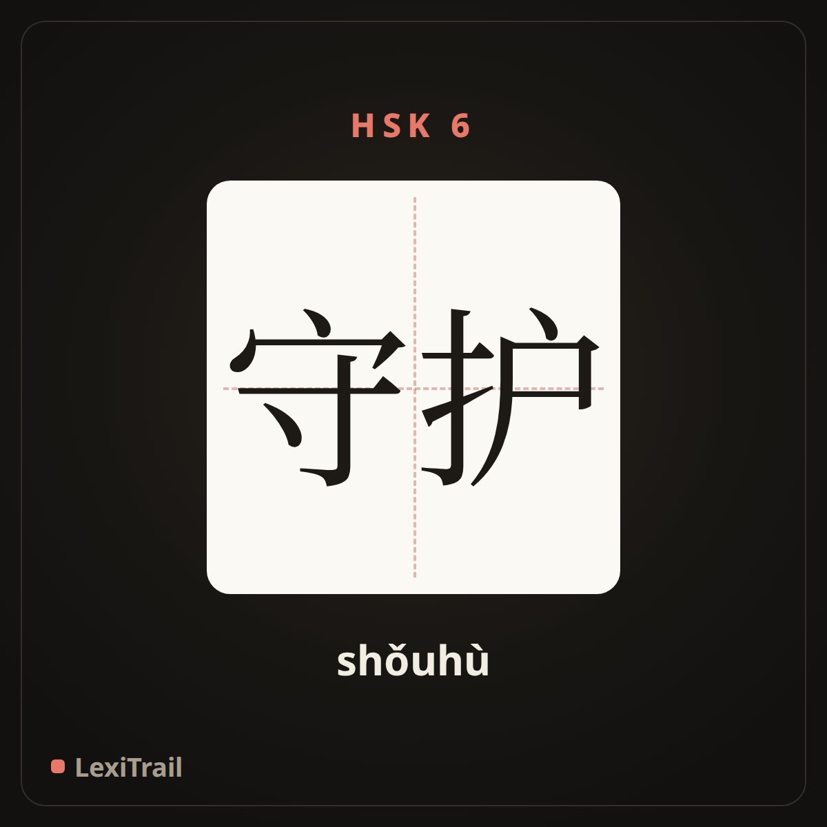 守护 — the Chinese character for Guard (shǒuhù), stroke diagram