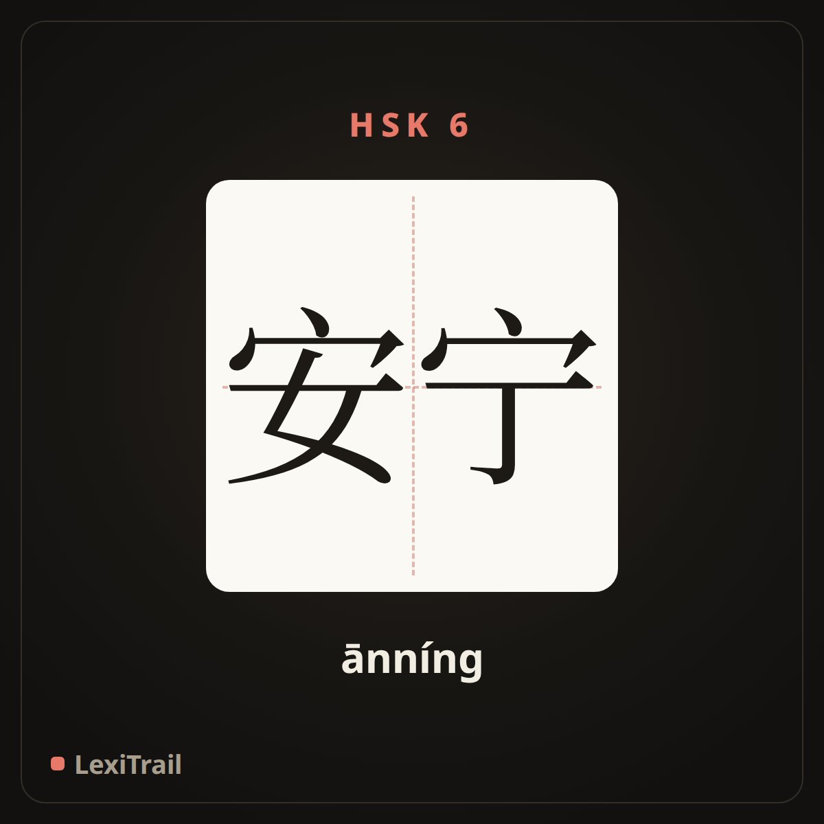 安宁 — the Chinese character for peaceful; calm (ānníng), stroke diagram