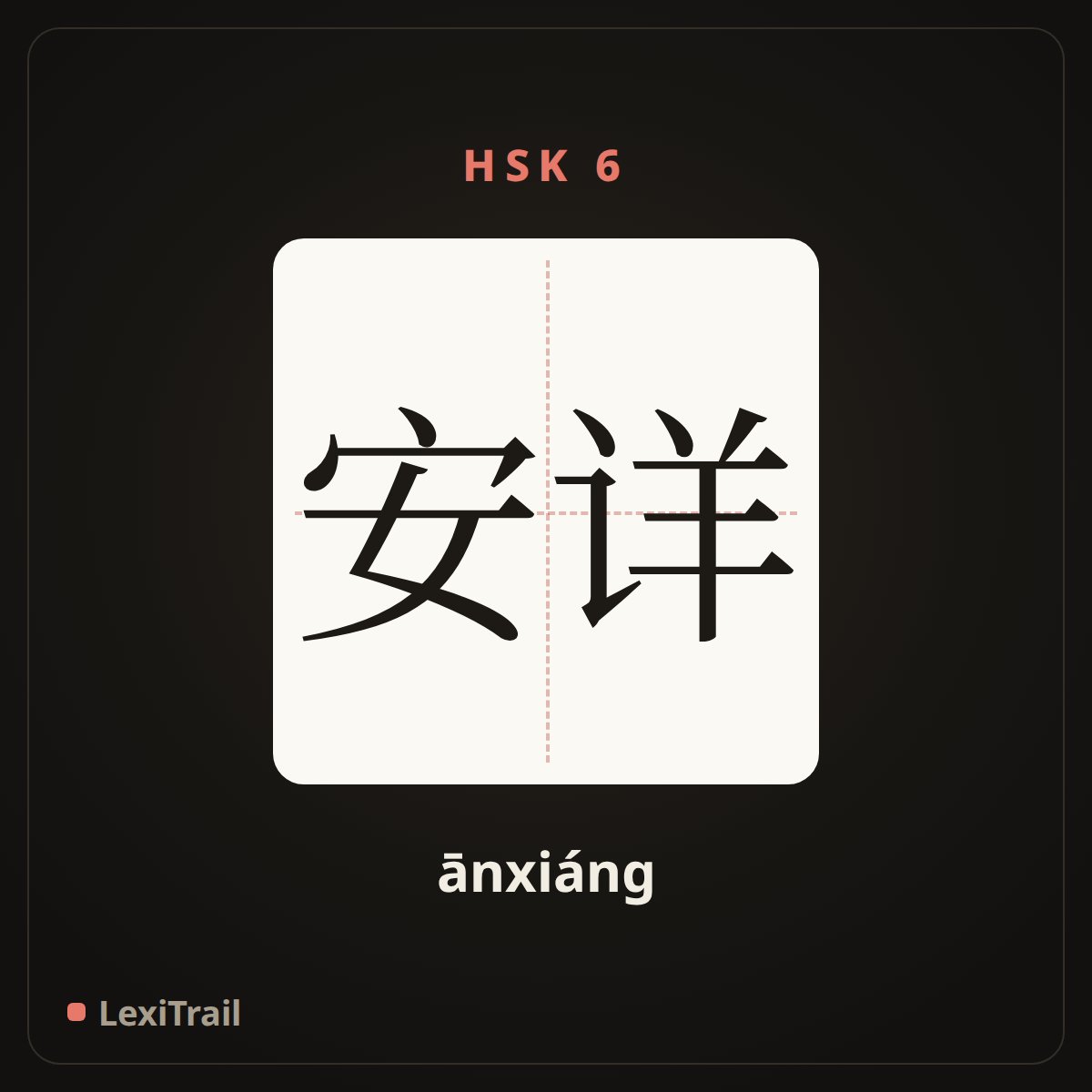 安详 — the Chinese character for serene; composed (ānxiáng), stroke diagram