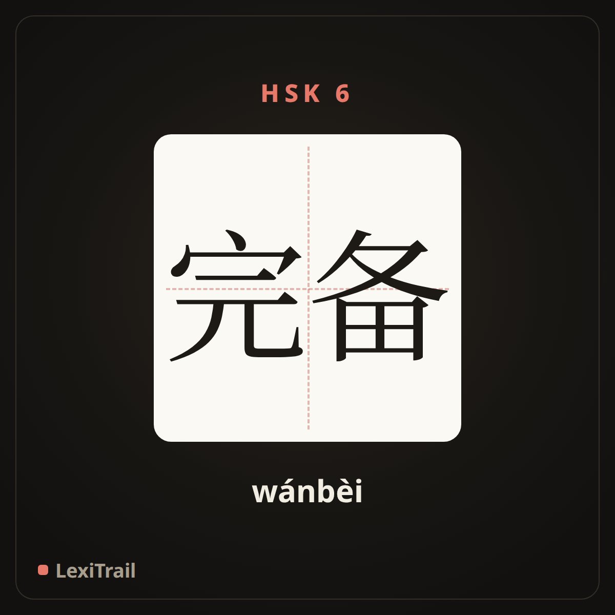 完备 — the Chinese character for complete, maturity (wánbèi), stroke diagram