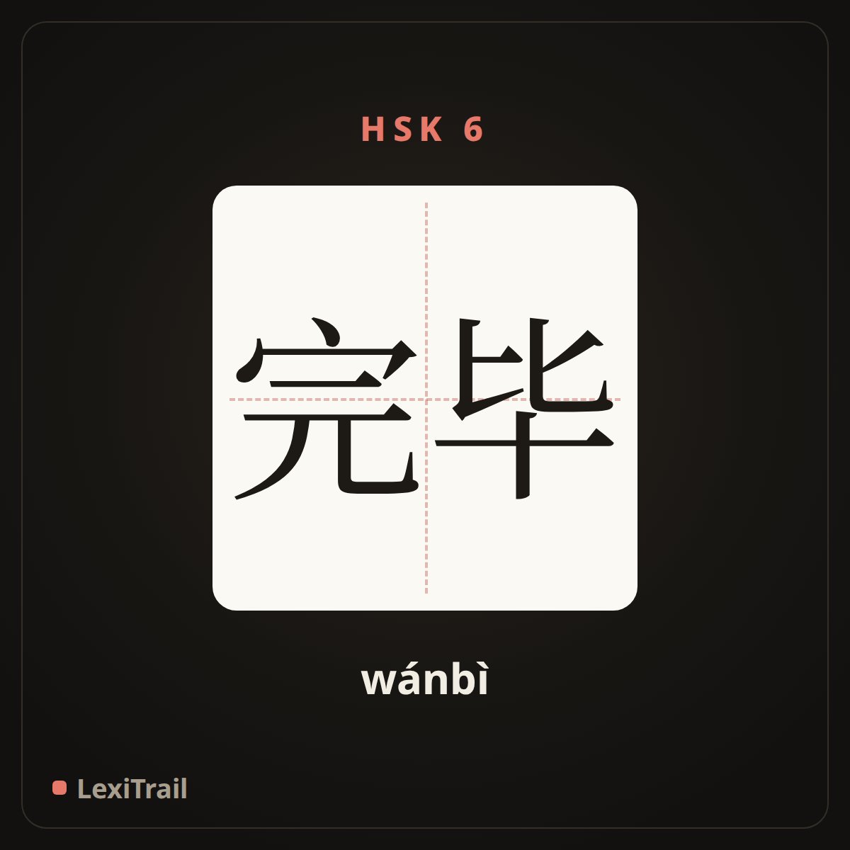 完毕 — the Chinese character for Complete (wánbì), stroke diagram