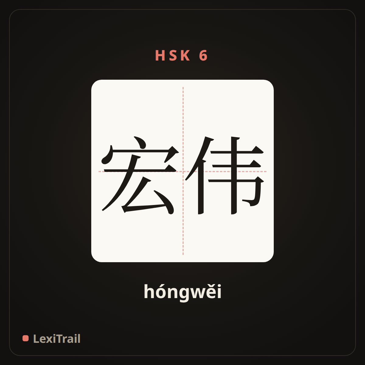 宏伟 — the Chinese character for grand (hóngwěi), stroke diagram