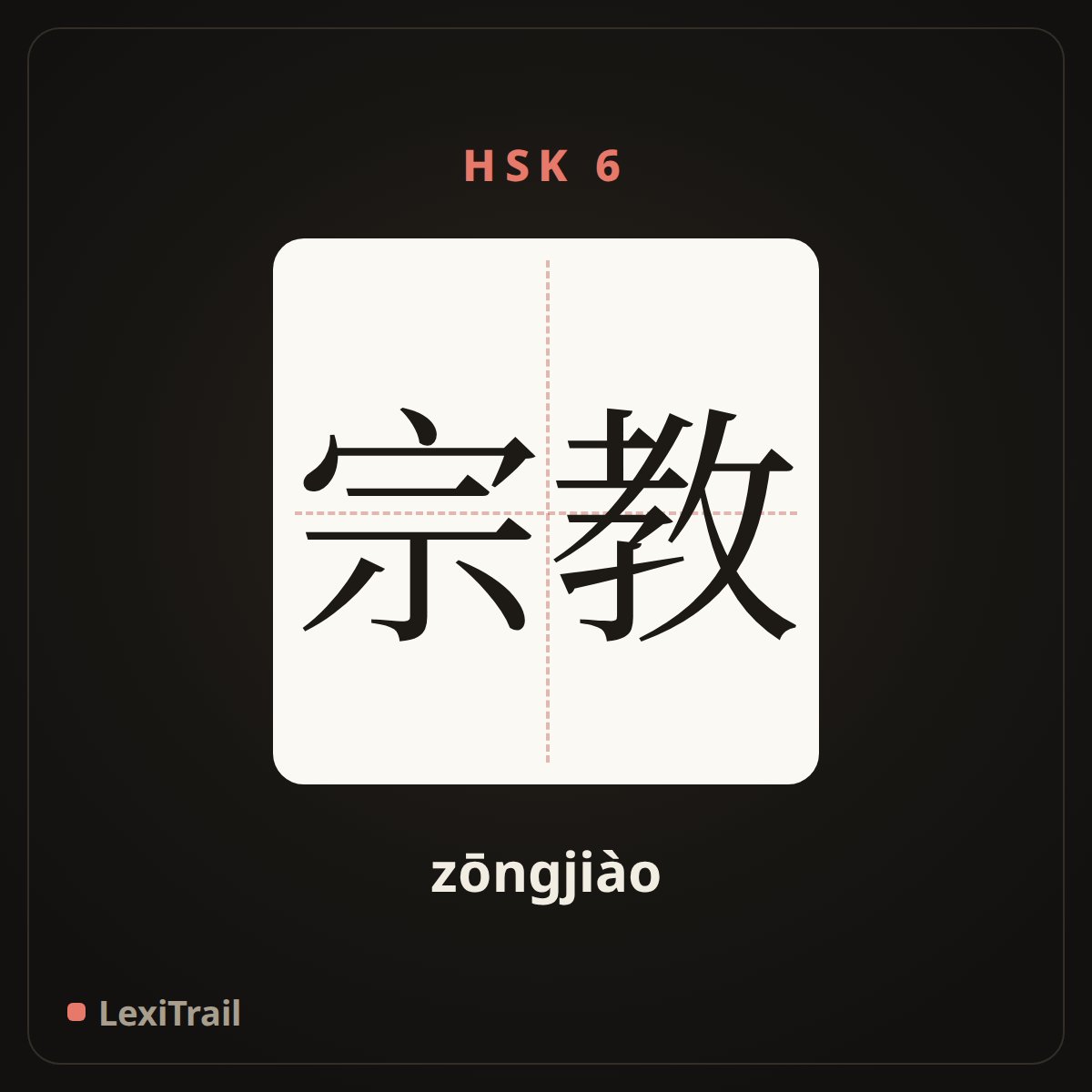 宗教 — the Chinese character for Religion (zōngjiào), stroke diagram