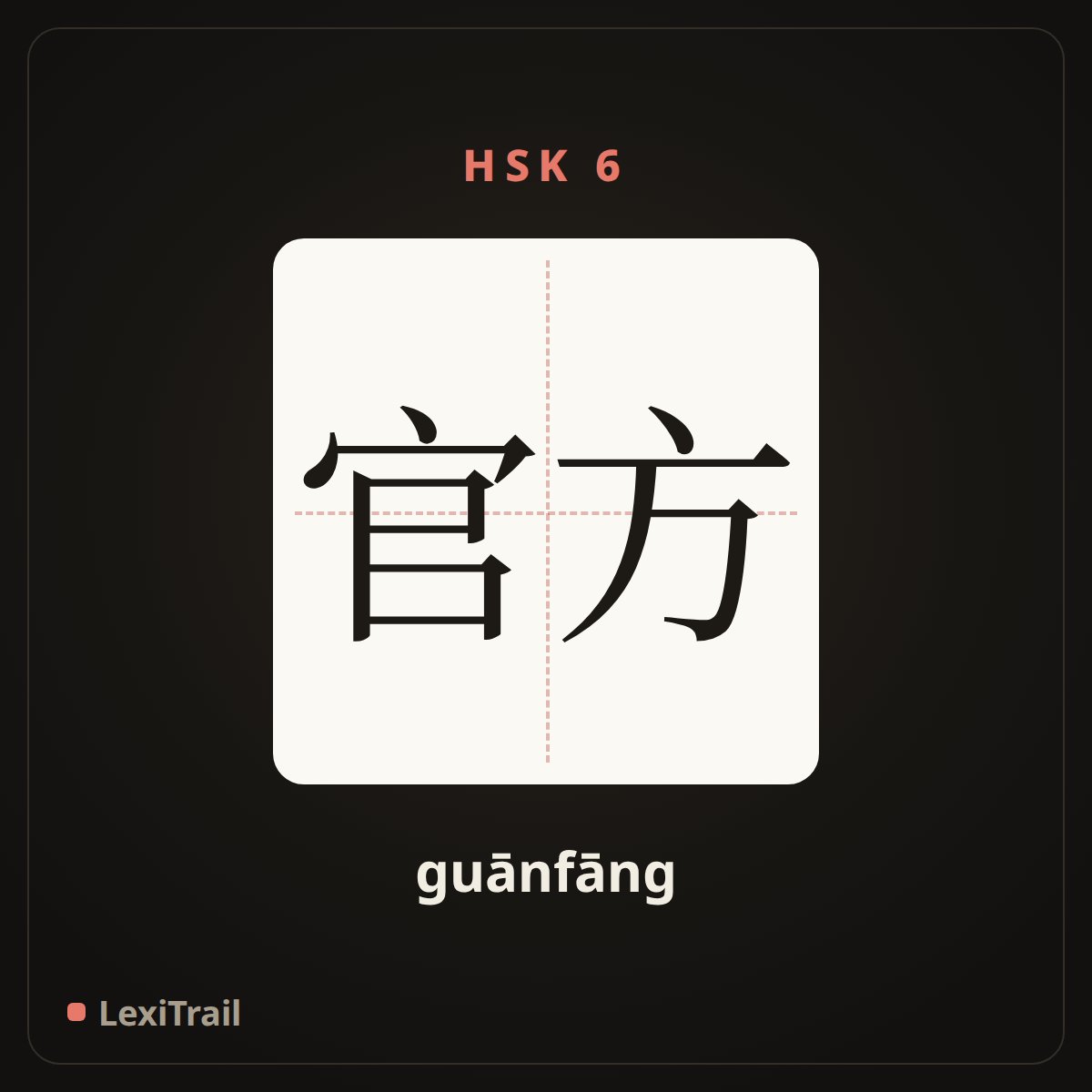 官方 — the Chinese character for by the government official (guānfāng), stroke diagram
