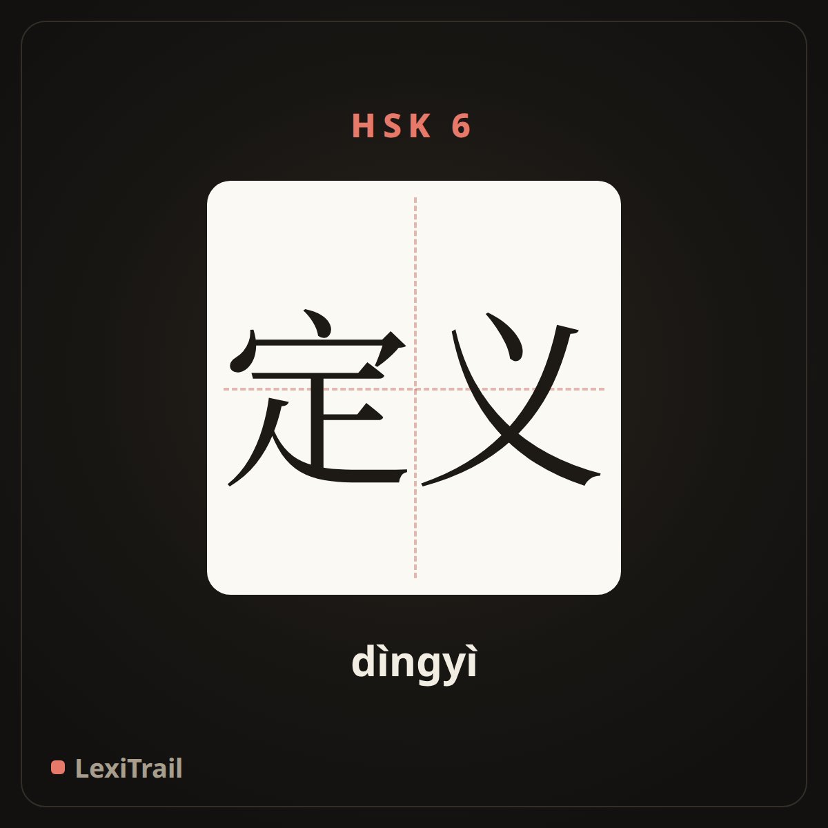 定义 — the Chinese character for Definition (dìngyì), stroke diagram