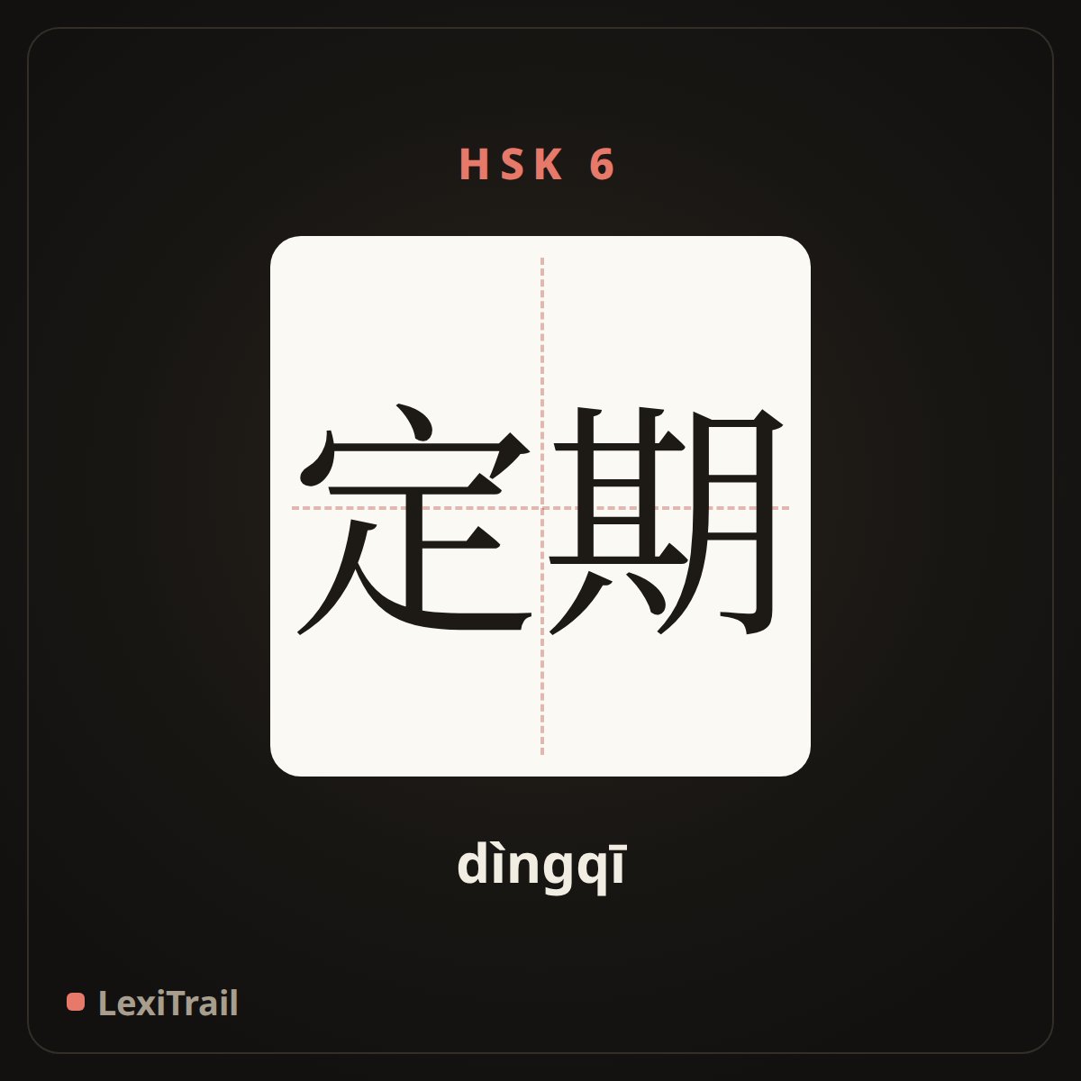 定期 — the Chinese character for regular (dìngqī), stroke diagram