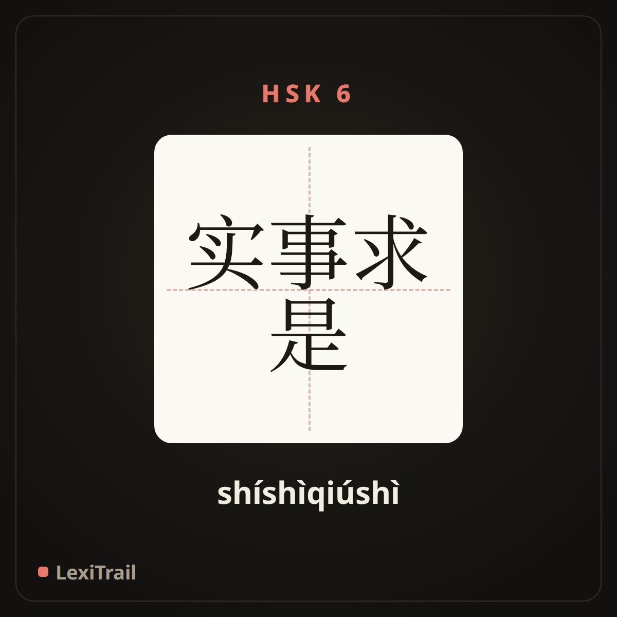 实事求是 — the Chinese character for Seek truth from facts (shíshìqiúshì), stroke diagram