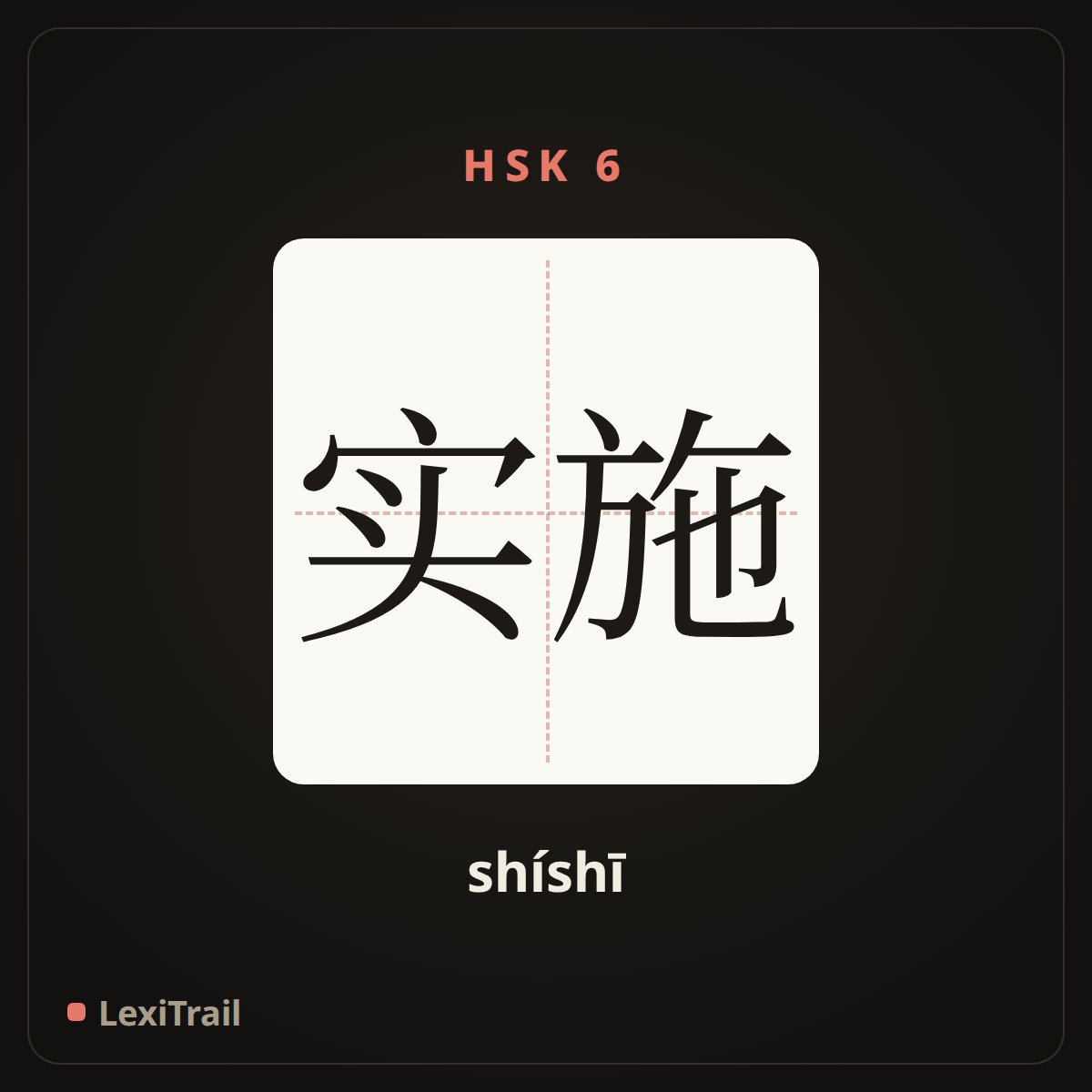 实施 — the Chinese character for Implementation (shíshī), stroke diagram