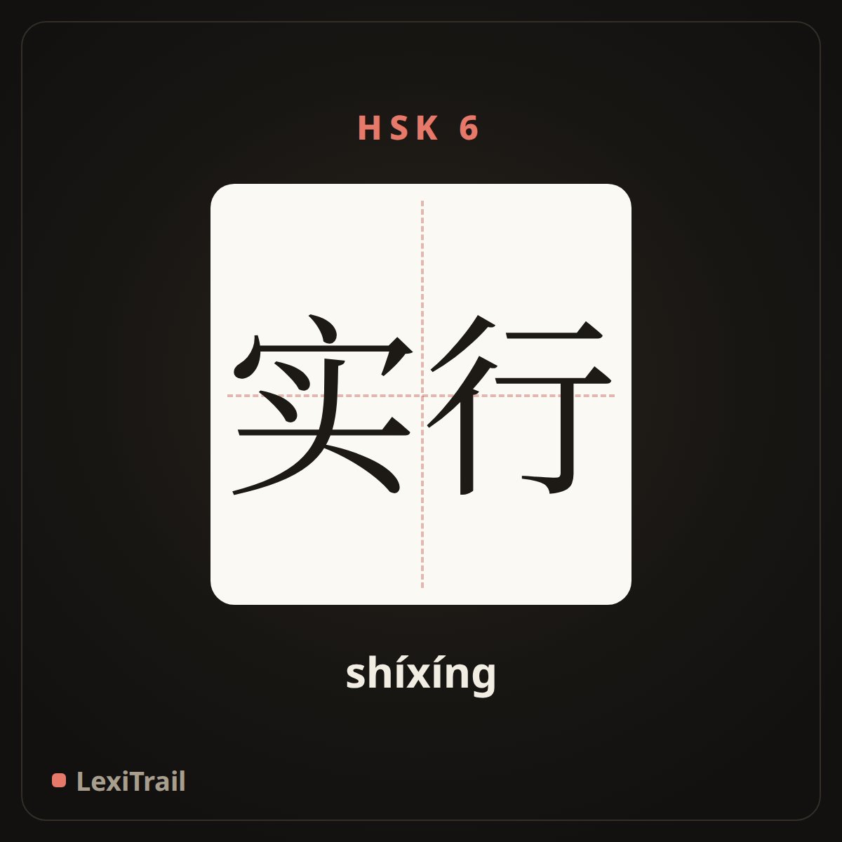 实行 — the Chinese character for Implement (shíxíng), stroke diagram