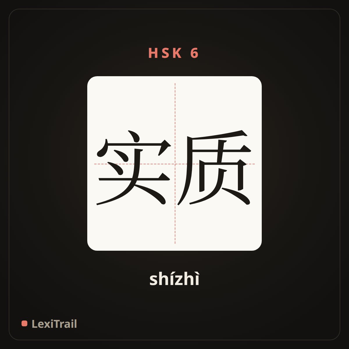 实质 — the Chinese character for essence (shízhì), stroke diagram
