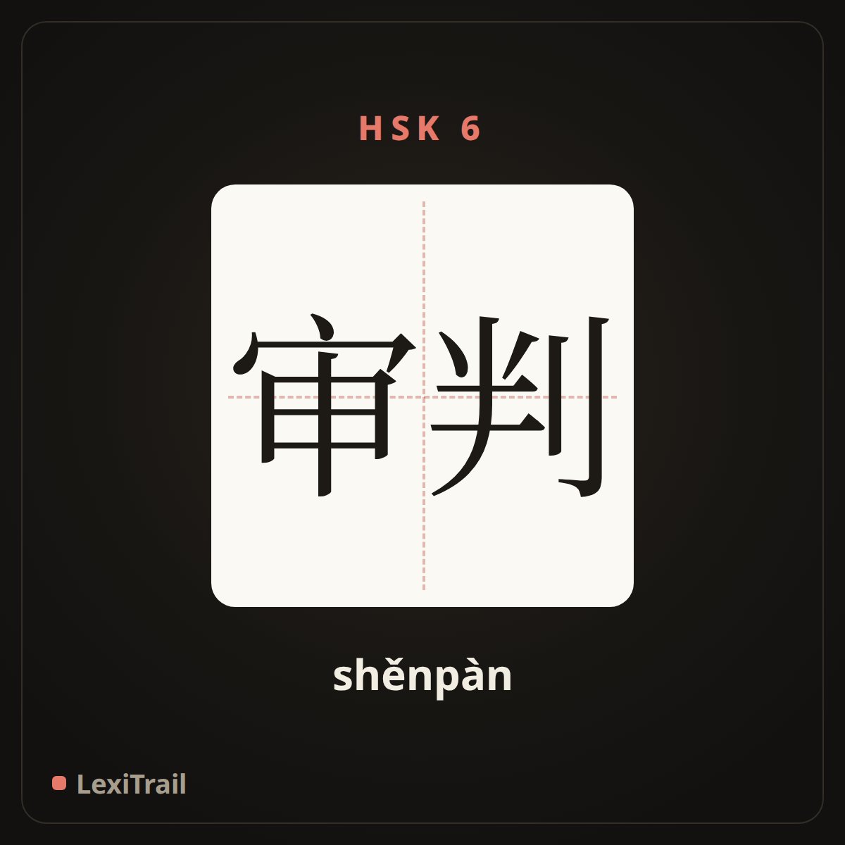 审判 — the Chinese character for Trial (shěnpàn), stroke diagram