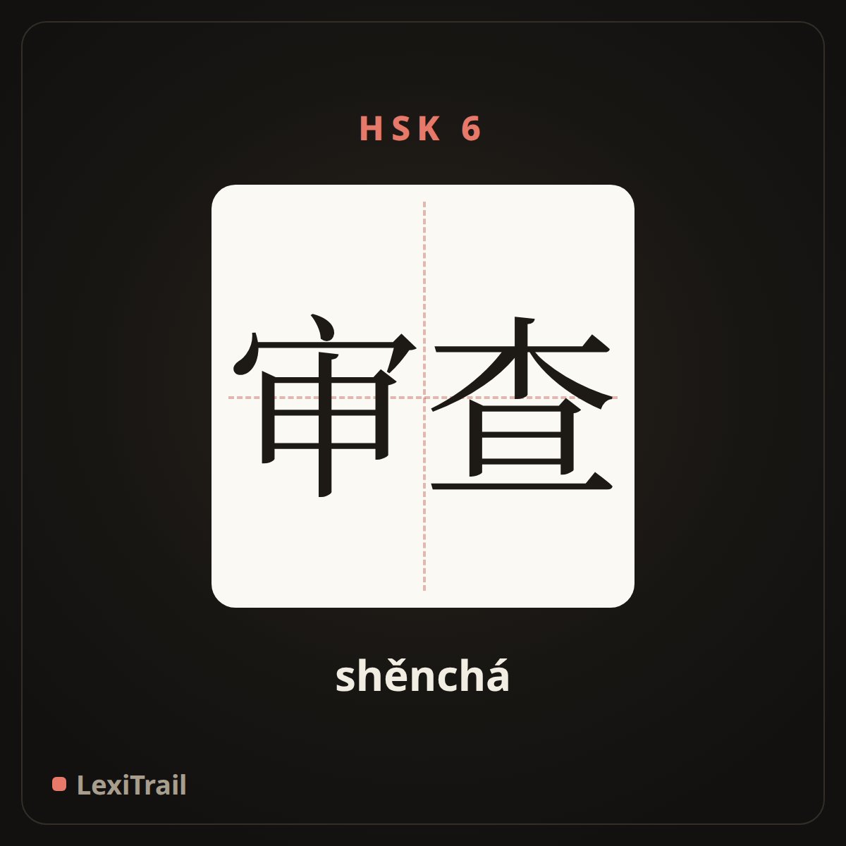 审查 — the Chinese character for Examination (shěnchá), stroke diagram