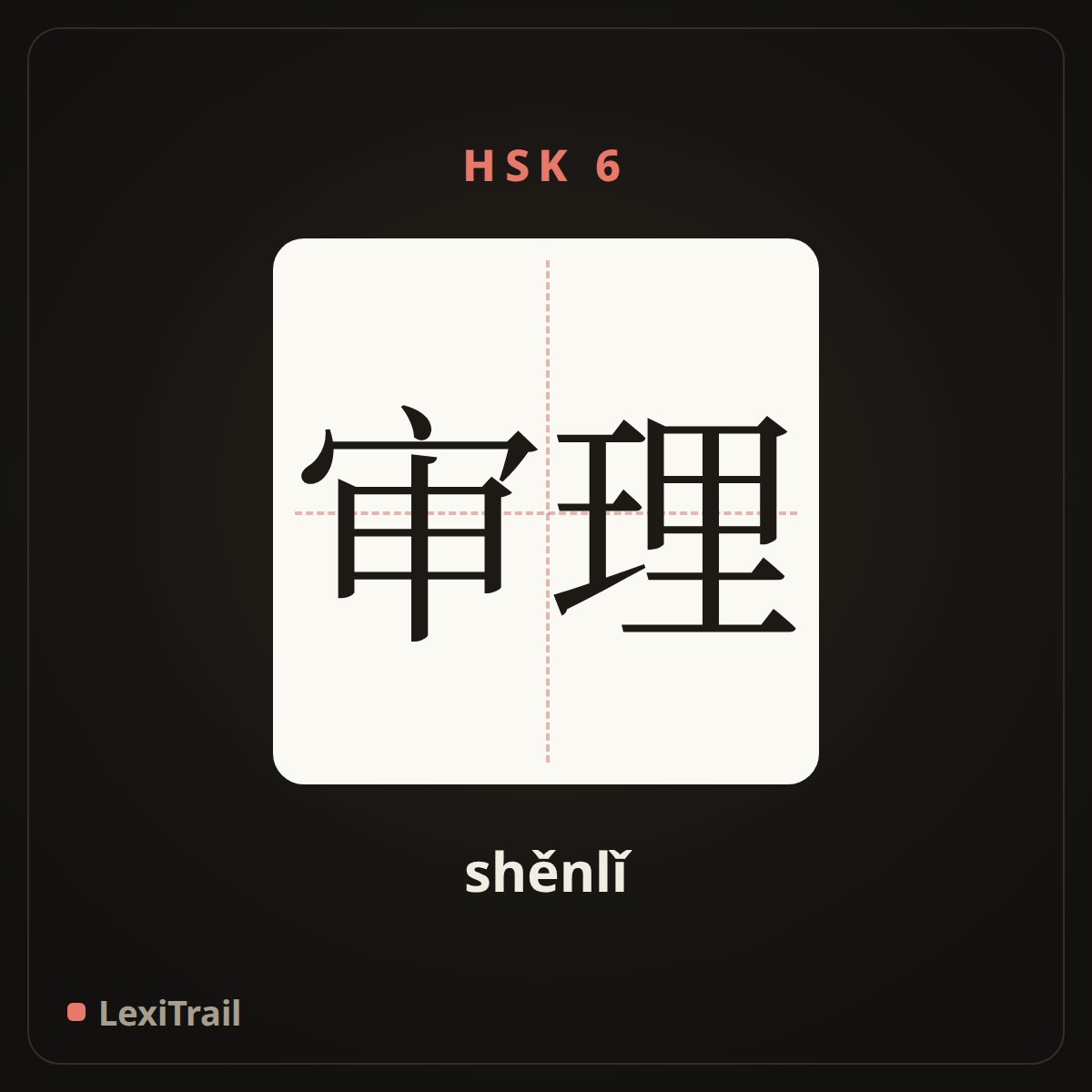 审理 — the Chinese character for hear; try (law) (shěnlǐ), stroke diagram