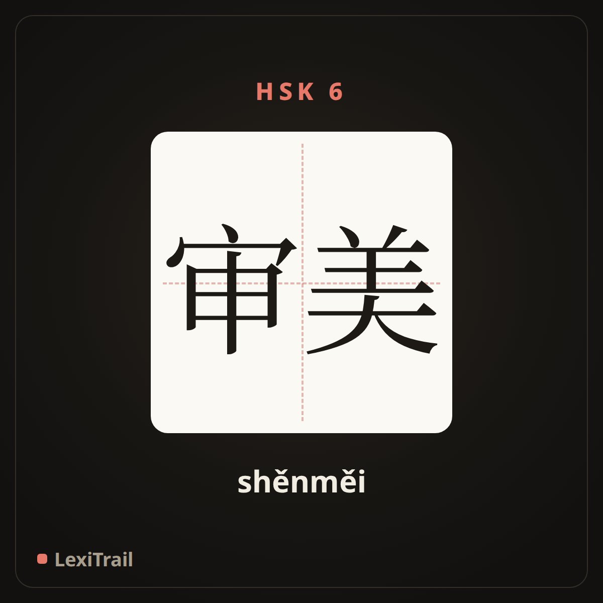 审美 — the Chinese character for taste (shěnměi), stroke diagram