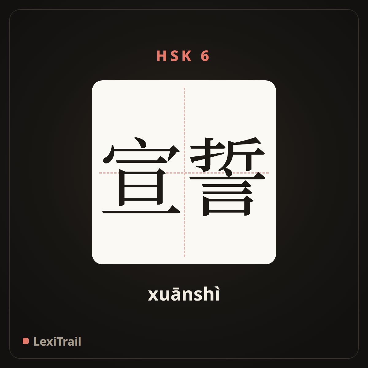 宣誓 — the Chinese character for Swear an oath (xuānshì), stroke diagram