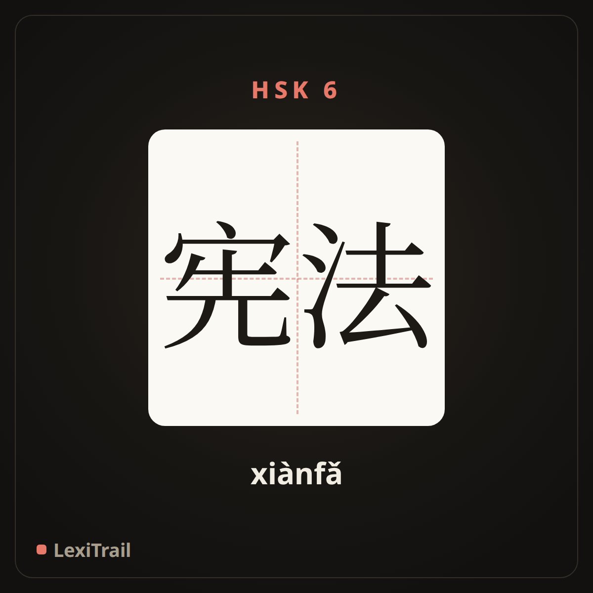 宪法 — the Chinese character for Constitution (xiànfǎ), stroke diagram