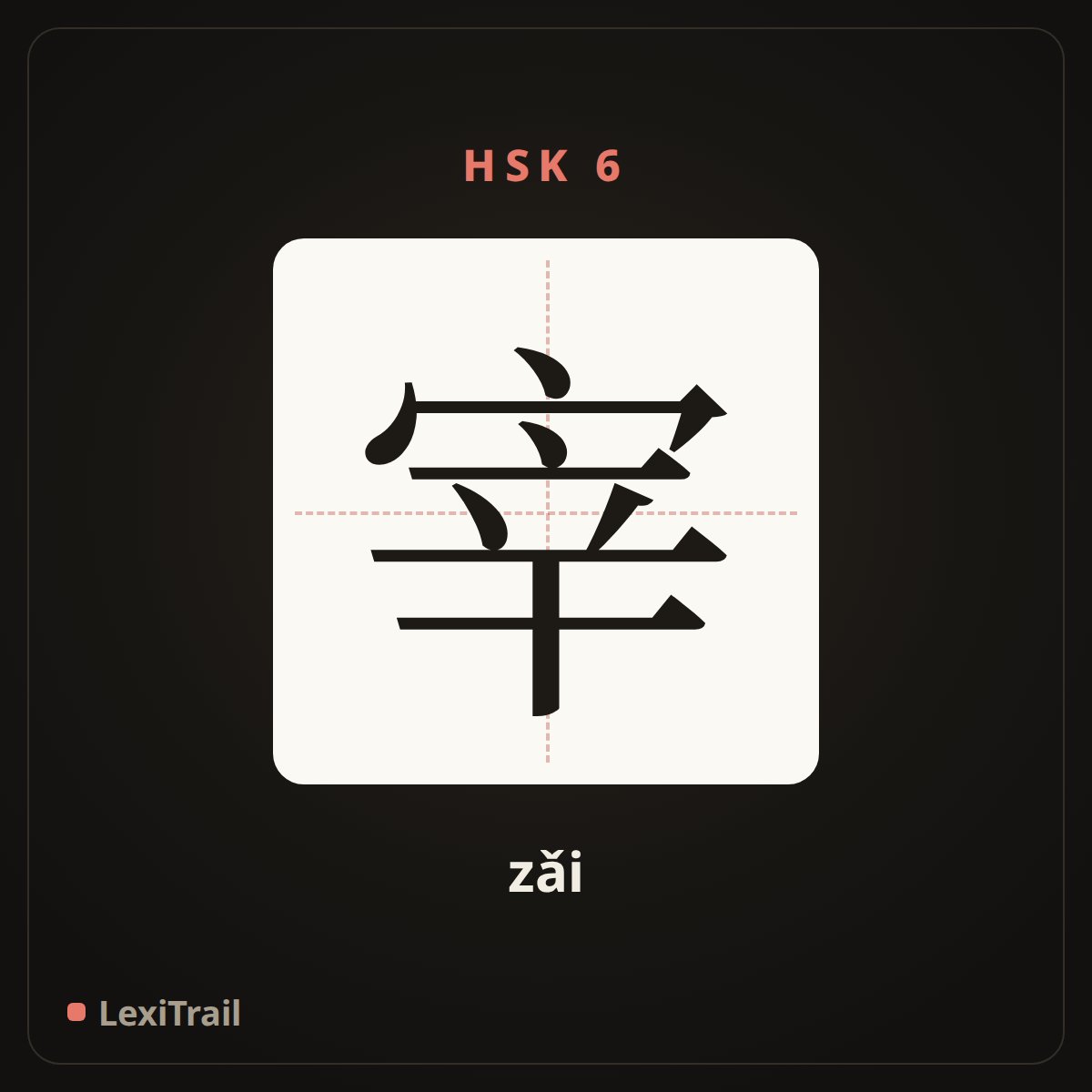 宰 — the Chinese character for Slaughter (zǎi), stroke diagram