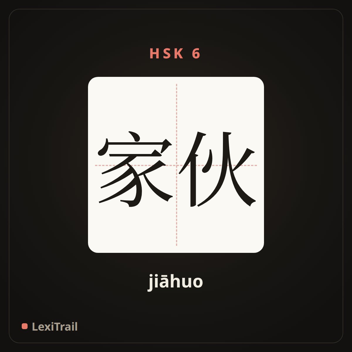 家伙 — the Chinese character for Fellow (jiāhuo), stroke diagram