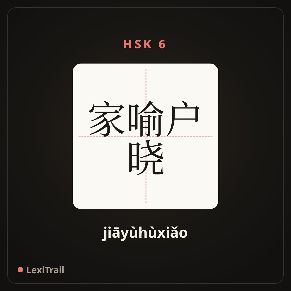 家喻户晓 — the Chinese character for widely known (jiāyùhùxiǎo), stroke diagram