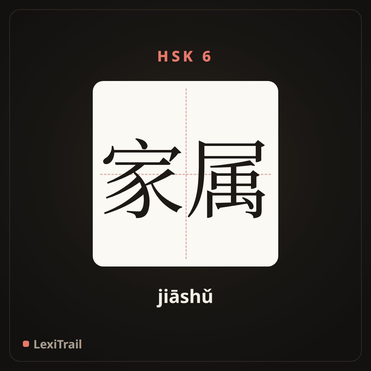 家属 — the Chinese character for family members (jiāshǔ), stroke diagram