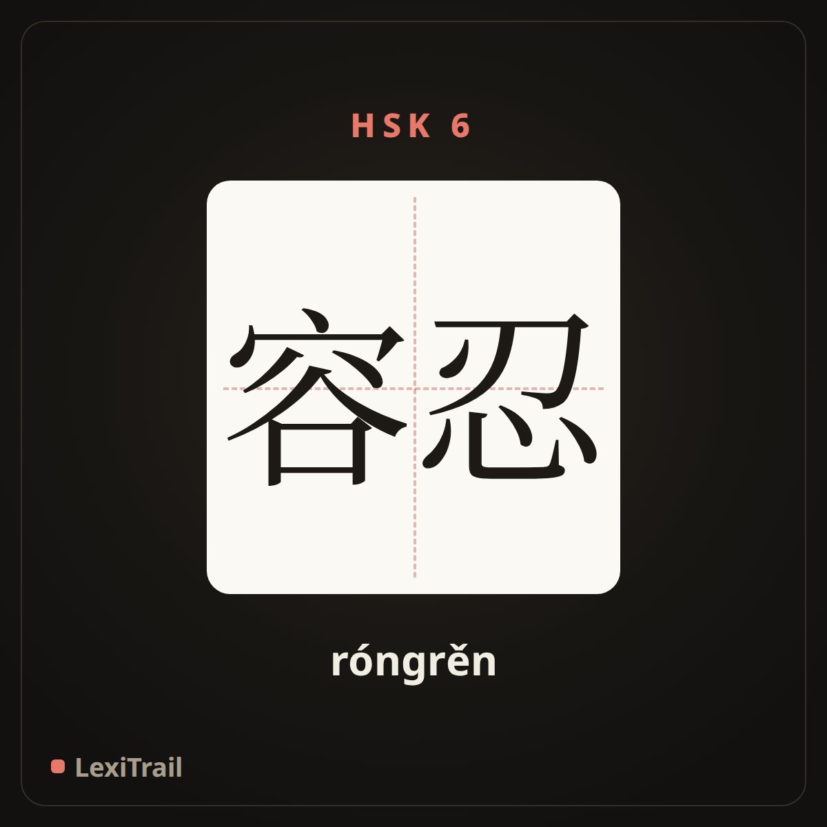容忍 — the Chinese character for tolerate (róngrěn), stroke diagram